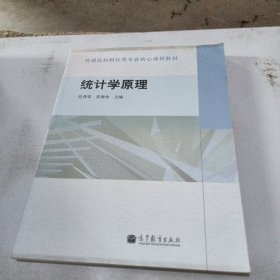 普通高校财经类专业核心课程教材：统计学原理