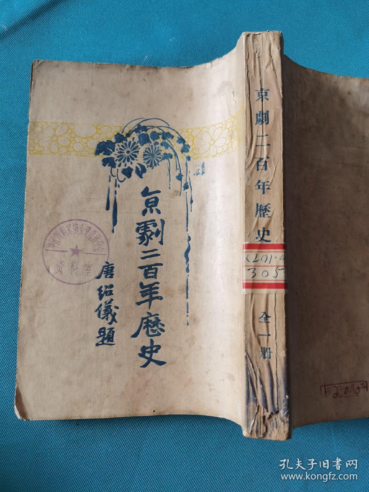 京剧二百年历史