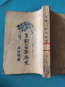 京剧二百年历史