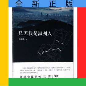 只因我是温州人
