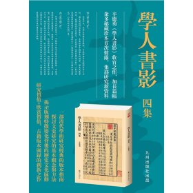 学人书影四集（《学人书影》收官之作，加长篇幅，众多秘藏珍本首次披露。研究价值+欣赏价值，古籍版本图录的创新之作。辛德勇教授带你进入古书之门） 九州出版社 9787522525426