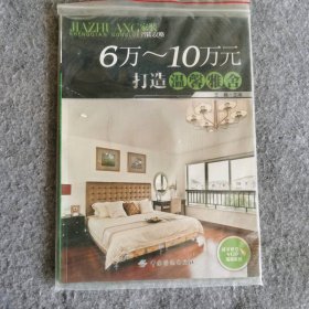 6-10万元打造温馨雅舍 9787506473781