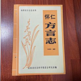 怀仁方言志  山西省地方志