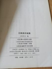 王桐尧印蜕集