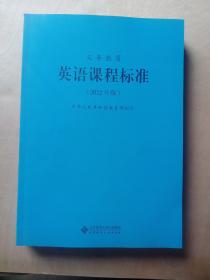 义务教育英语课程标准（2022年版）