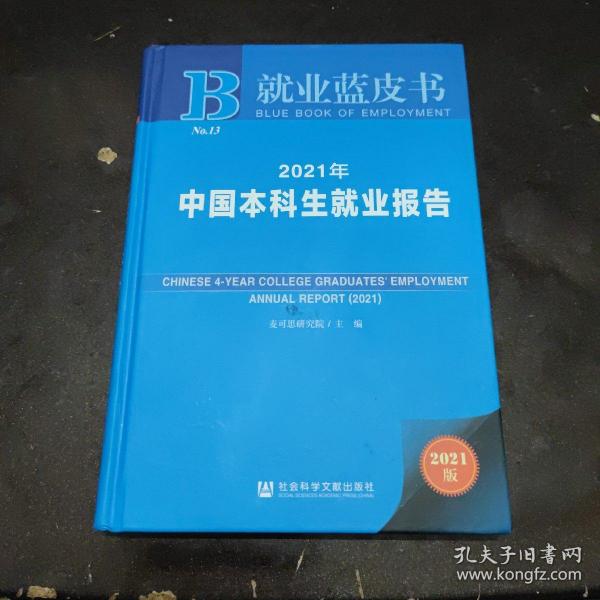 就业蓝皮书：2021年中国本科生就业报告