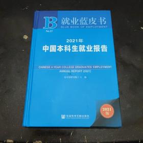 就业蓝皮书：2021年中国本科生就业报告