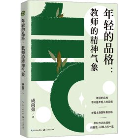 年轻的品格:教师的精神气象