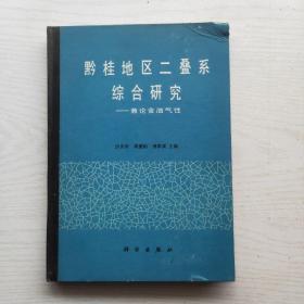 黔桂地区二叠系综合研究-兼论含油气性