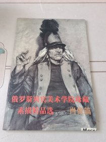 俄罗斯列宾美术学院珍藏素描精品选