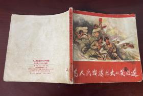 《为人民战胜烈火的英雄连》48开平装版连环画  色彩极其浓郁