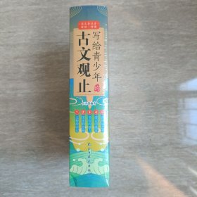 写给青少年的古文观止全套5册正版小古文小学初中高中注音详解注释版中学生经典选读中国古诗词诗经大全古文翻译初高中古文观止考点解析书