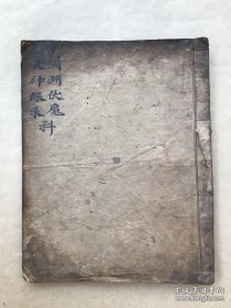 清代宗教手抄本：洞渊伏魔中分科，天神宥过中分朝科，（K207）