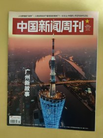 中国新闻周刊2021_45 广州新故事 .