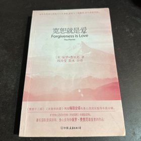 宽恕就是爱