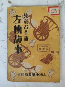 民国20年初版 儿童古今通 左传故事（乙编）