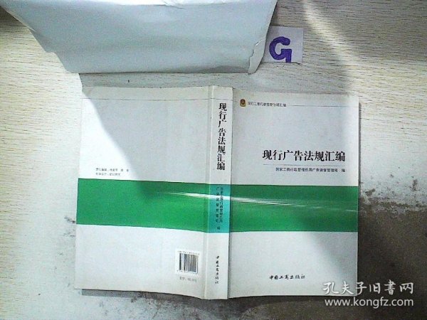 现行工商行政管理法规汇编：现行广告法规汇编