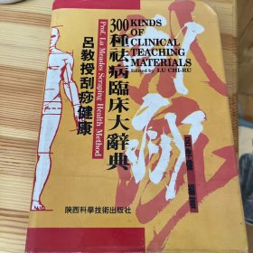 吕教授刮痧疏经健康法——300种祛病临床大辞典