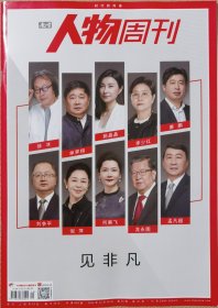 见非凡，南方人物周刊2024年第 40 期，总第 818 期