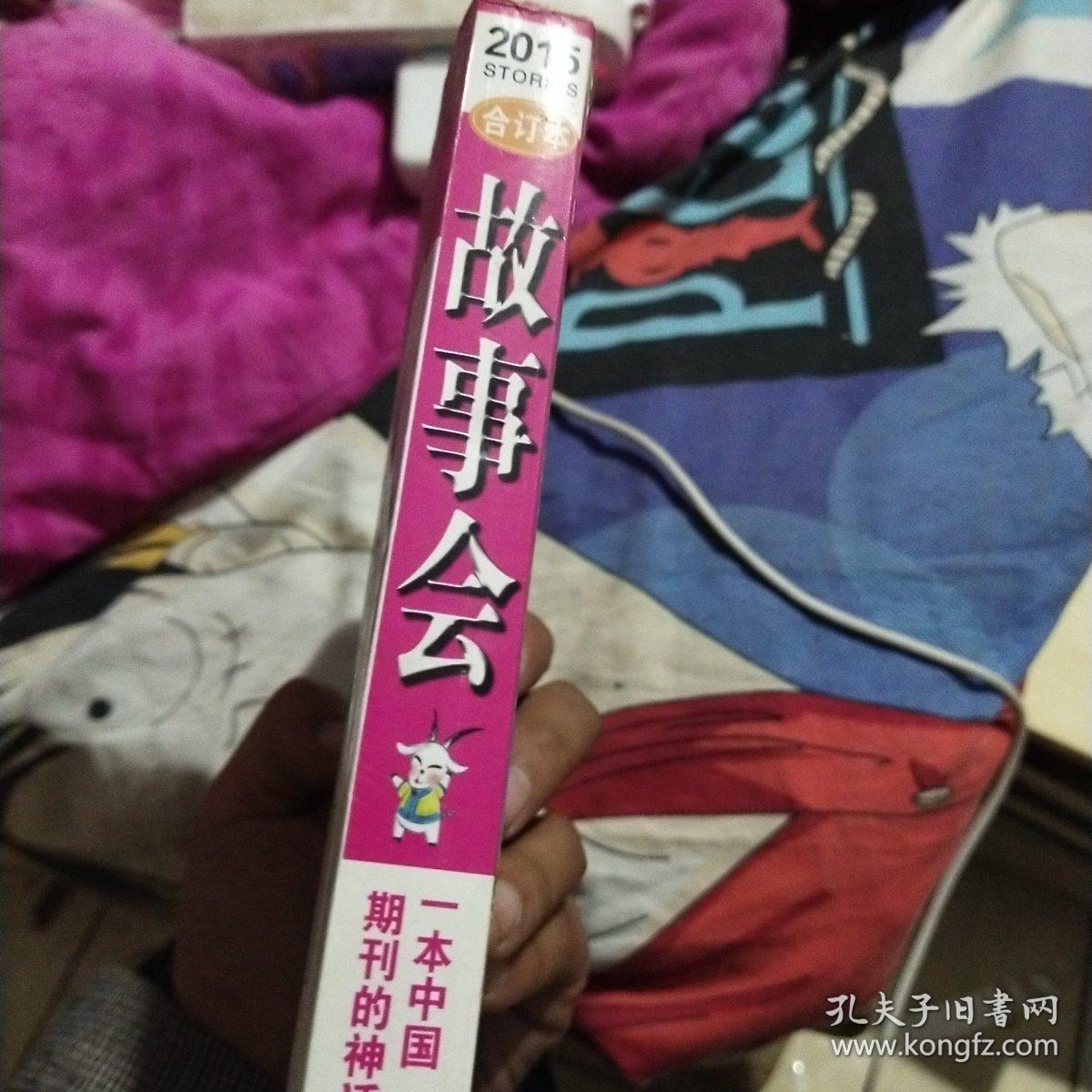 故事会 2015年合订本