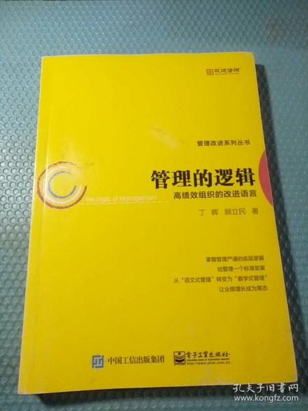 管理的逻辑――高绩效组织的改进语言