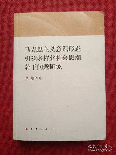 马克思主义意识形态引领多样化社会思潮若干问题研究