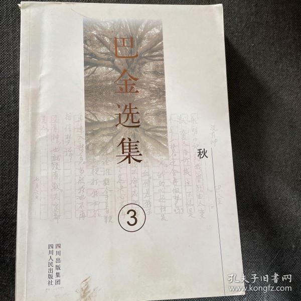 巴金选集3：秋