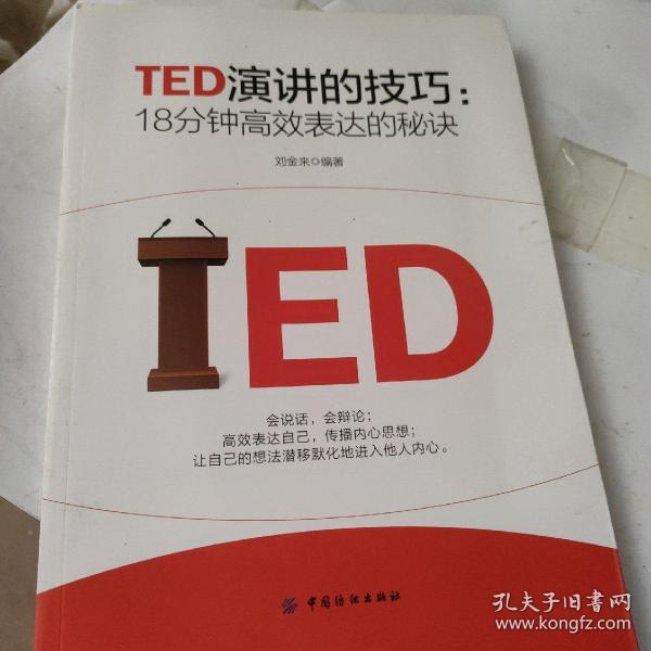 TED演讲的技巧:18分钟高效表达的秘诀