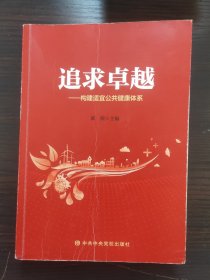 追求卓越-构建适宜公共健康体系