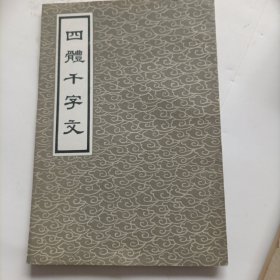 四体千字文