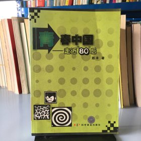 青春中国——走近“80”后