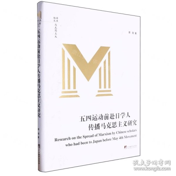 五四运动前赴日学人传播马克思主义研究(精)/编译文库