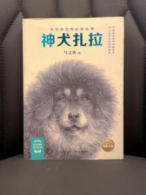 神犬扎拉/马文秋荒野动物故事