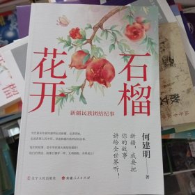石榴花开
