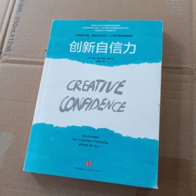 创新自信力：斯坦福大学最受欢迎的创意课