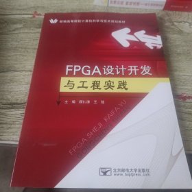 FPGA设计开发与工程实践/新编高等院校计算机科学与技术规划教材