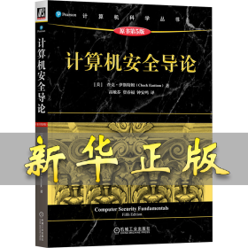 计算机安全导论 原书第5版 (美)查克·伊斯特姆(Chuck Easttom) 著 高敏芬,贾春福,钟安鸣 译 9787111767022 机械工业出版社