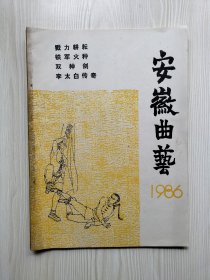 安徽曲艺（创刊号）