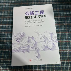 公路工程施工技术与管理