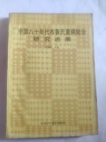 中国八十年代布鲁氏菌病防治研究新进展