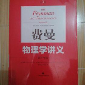 费曼物理学讲义:新千年版（第3卷）