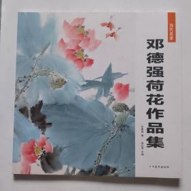 邓德强荷花作品集