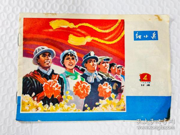 红小兵1977年第四期