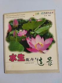 花园花艺设计丛书：水生花卉与造景