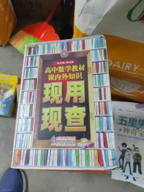 金星教育·现用现查：高中数学教材课内外知识现用现查