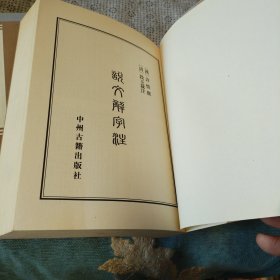 说文解字注（上、下册）