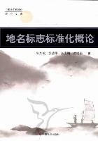 正版书中国地名标准化研究文库：地名标志标准化概论