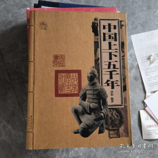 中国上下五千年
