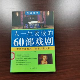 人一生要读的60部戏剧