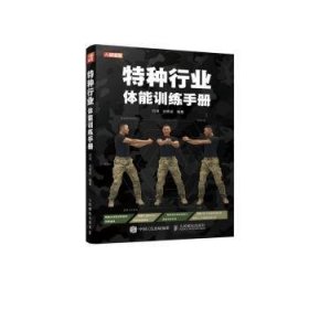 特种行业体能训练手册 9787115570918 闫琪,刘哮波 人民邮电出版社